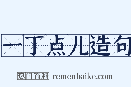 一丁点儿造句是什么意思的图片